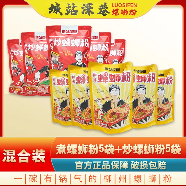 【深巷螺蛳粉】混合型螺蛳粉（煮螺蛳粉320g*5袋+炒螺蛳粉310g*5袋）