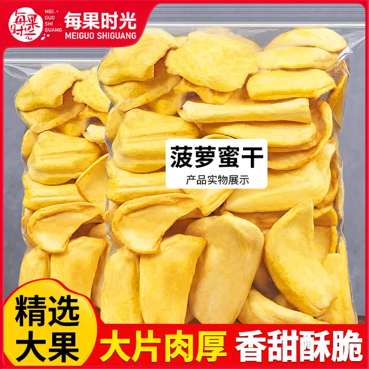每果时光即食果干水果干菠萝蜜干西双版纳年货干货休闲零食批发