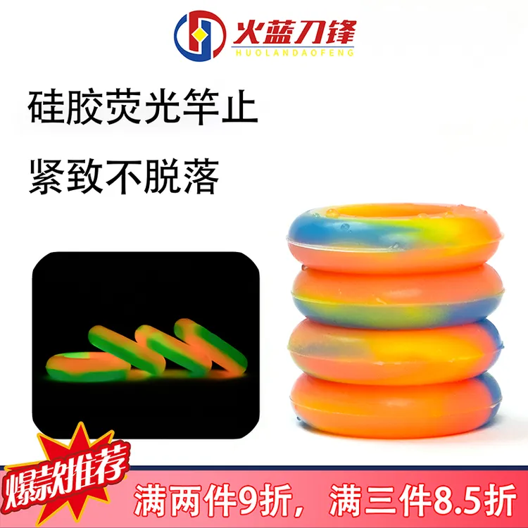 火蓝刀锋莹光竿止/硅胶夜光可伸缩竿止