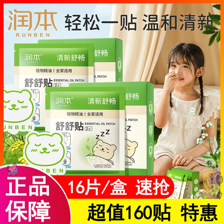 润本精油舒舒贴宝宝儿童专用缓解鼻塞婴儿鼻贴成人舒呼贴通气贴