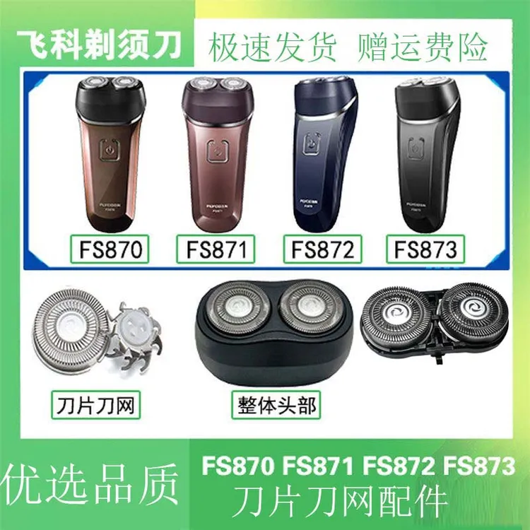 适配飞科双头剃须刀FS870 FS871 FS872 FS873刀头整机头部配件
