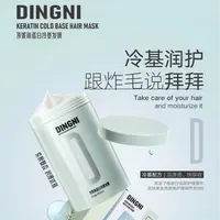 【戚殿优选】DINGNI角蛋白冷基发膜