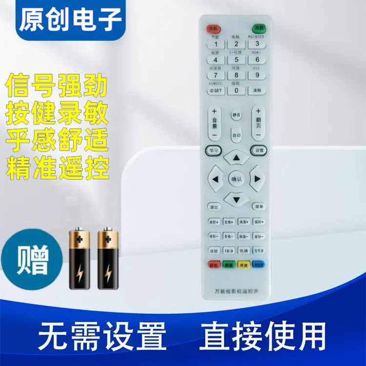 适用于万能通用投影机仪遥控联想 /方正/创荣/瑞诚/SOME/三洋三菱