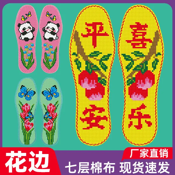 七层棉布花边针孔吸汗透气手工刺绣卡通喜庆十字绣鞋垫子自绣