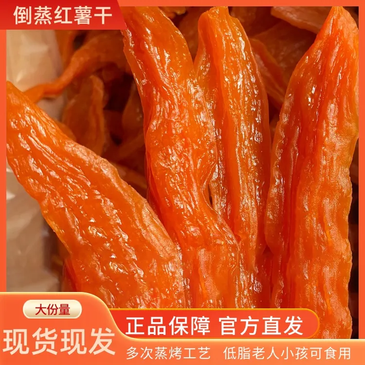 【大份量】不加糖倒蒸红薯干三蒸三晒低脂代餐番薯干小香薯软糯