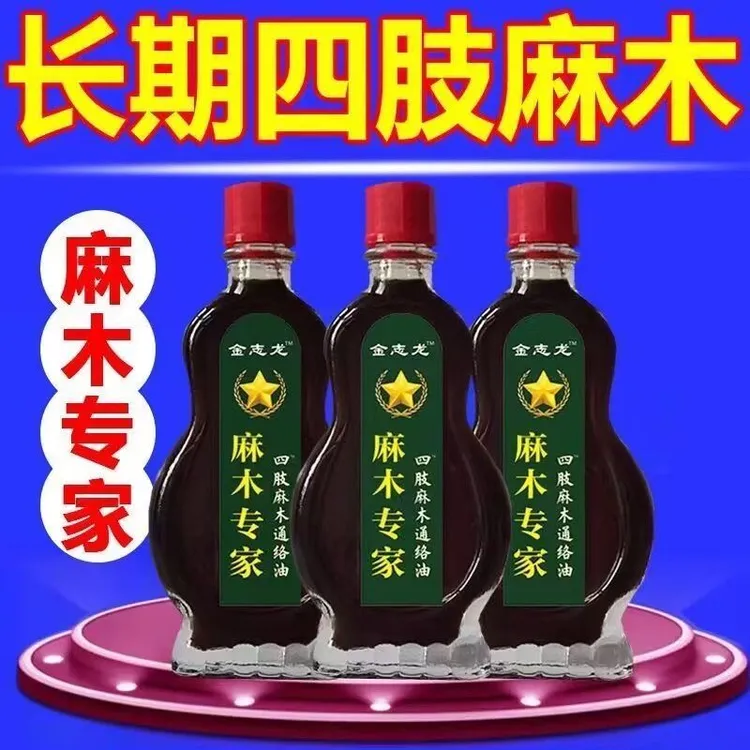 【四肢手脚麻木常用通络油手指麻木脚底麻木脚掌发麻专用脚趾麻木】