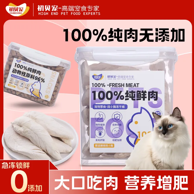 宠物大块鸡胸肉冻干长肉营养主食生骨肉冻干桶猫粮猫零食
