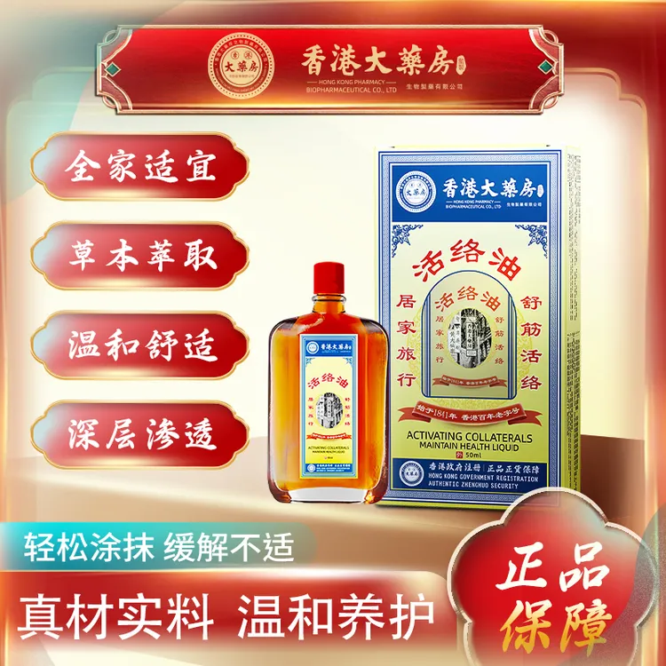 【香港活络油】居家旅行必备精油50ML/瓶