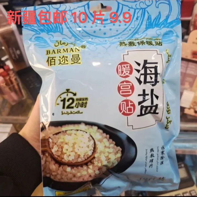 【10片装】海盐暖宫贴热敷保暖贴