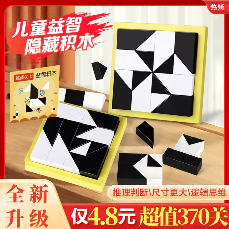 全新升级款【4.8元370题】图案隐藏黑白积木拼图孩子组合想象力专注