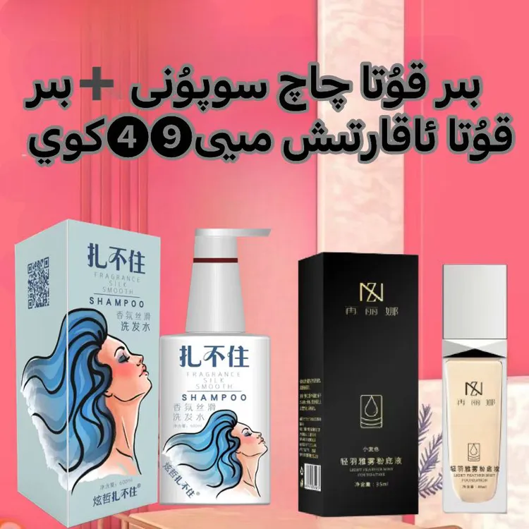 洗发水粉底液一起