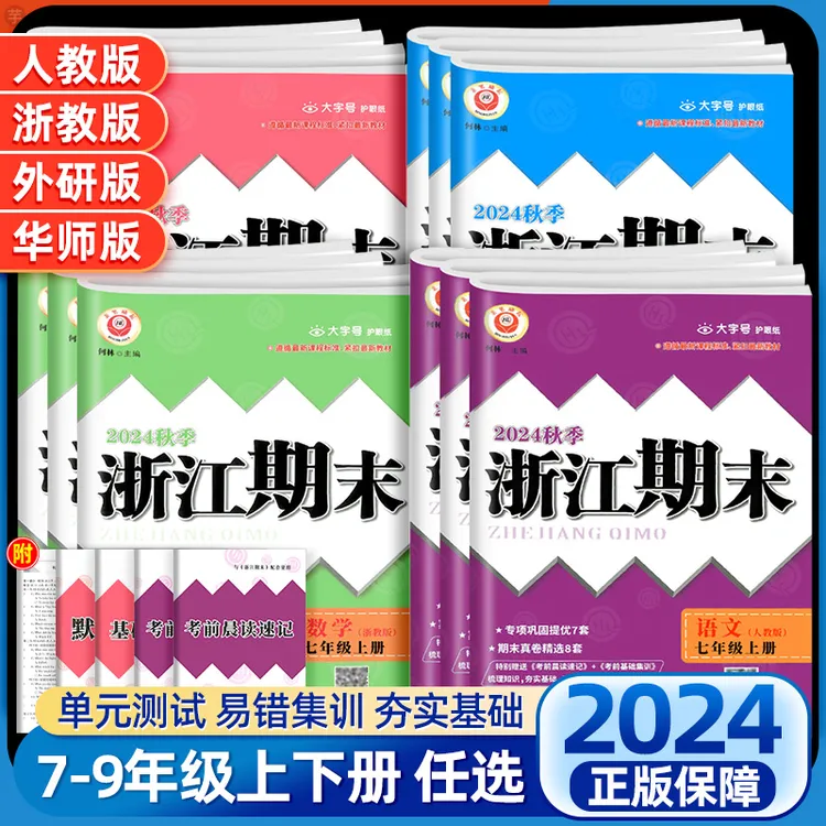 浙江期末初中七八九年级上册下册语文数学英语科学人教浙教外研版