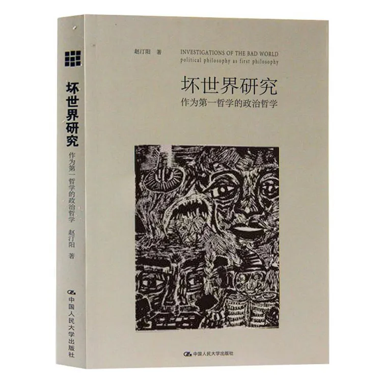 坏世界研究 作为哲学的政治哲学 论可能生活  天下体系 单本可选