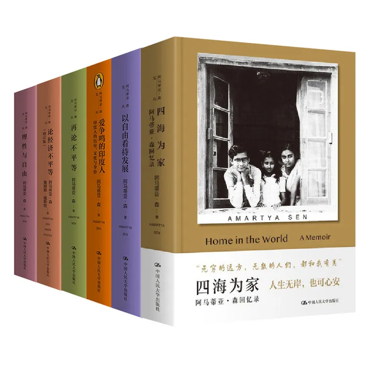 四海为家 诺贝尔经济学奖阿马蒂亚·森自述传记 阿马蒂亚·森文丛