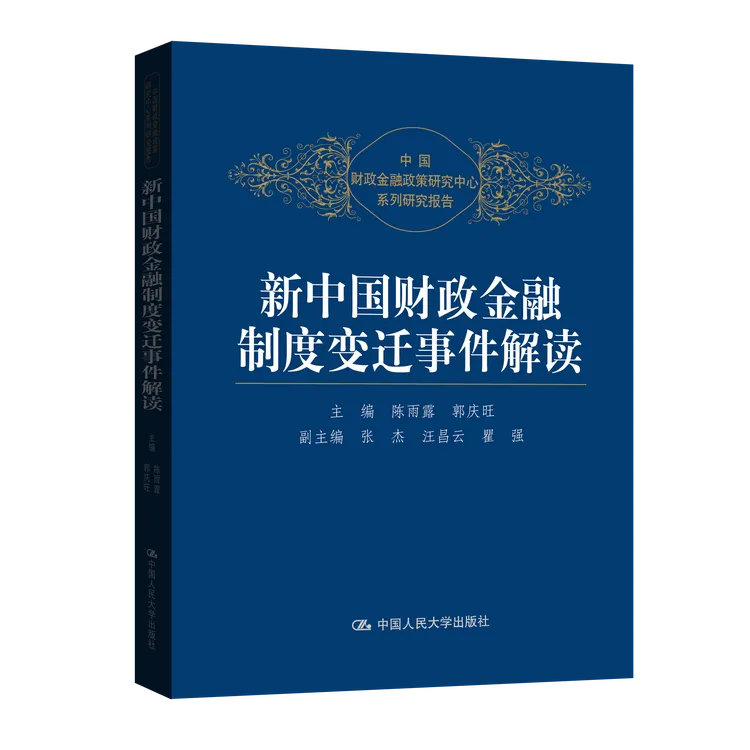 新中国财政金融制度变迁事件解读【28个标志性事件解读】/ 经济史