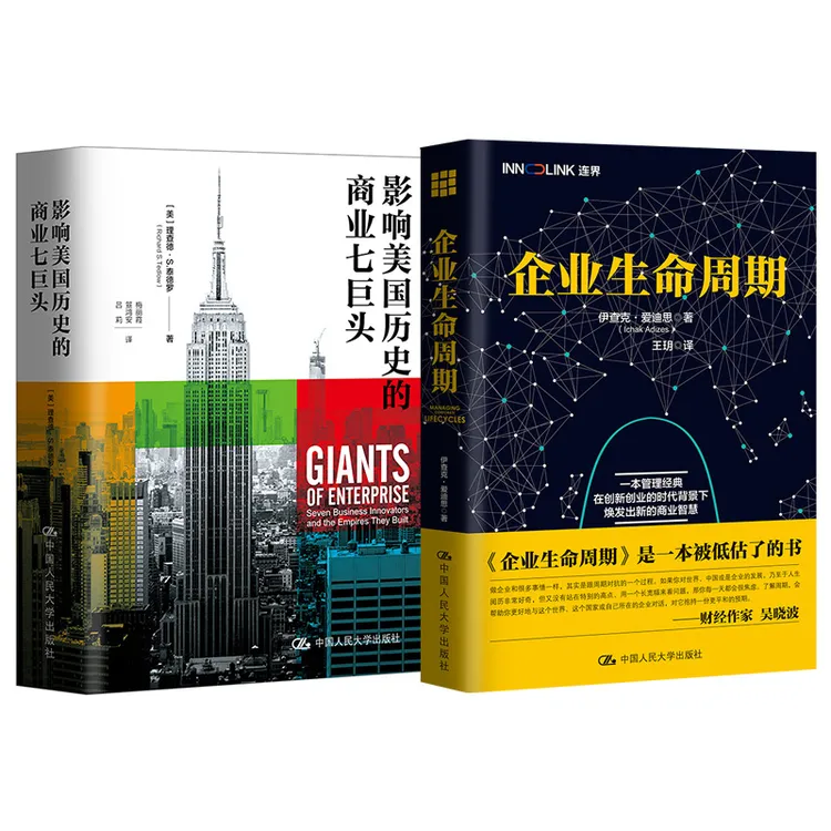 商业史与周期：企业生命周期+影响美国历史的商业七巨头 单本可选