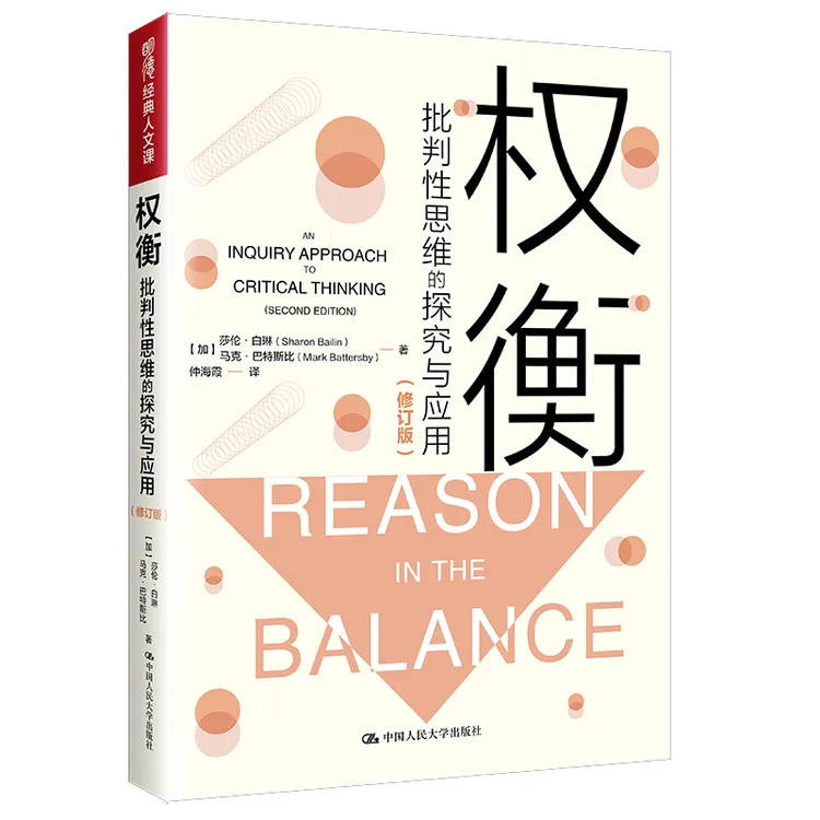权衡：批判性思维的探究与应用(修订版）深入浅出的介绍批判思维