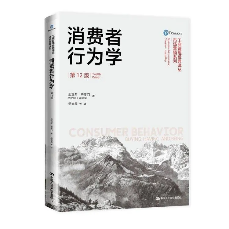 消费者行为学（第12版） 产品经理、品牌经理岗位必备，营销自我提升