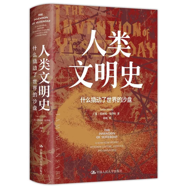 【中国人民大学出版社】人类文明史：什么撬动了世界的沙盘