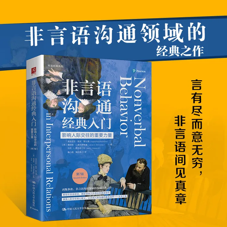 非言语沟通经典入门：影响人际交往的重要力量（第7版）