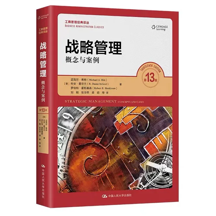 战略管理：概念与案例（第13版）（工商管理经典译丛）