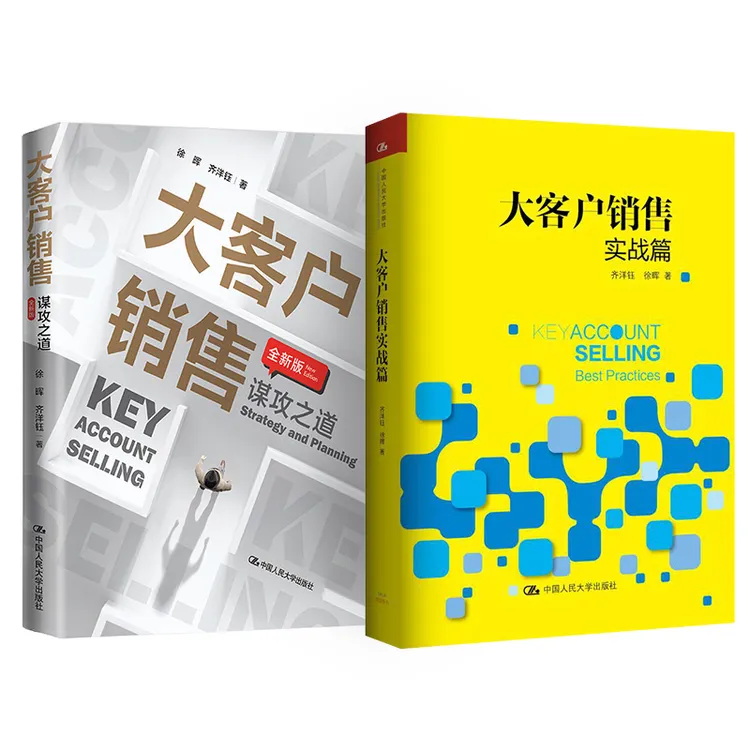 [作者签名版]大客户销售：谋攻之道+实战篇  
