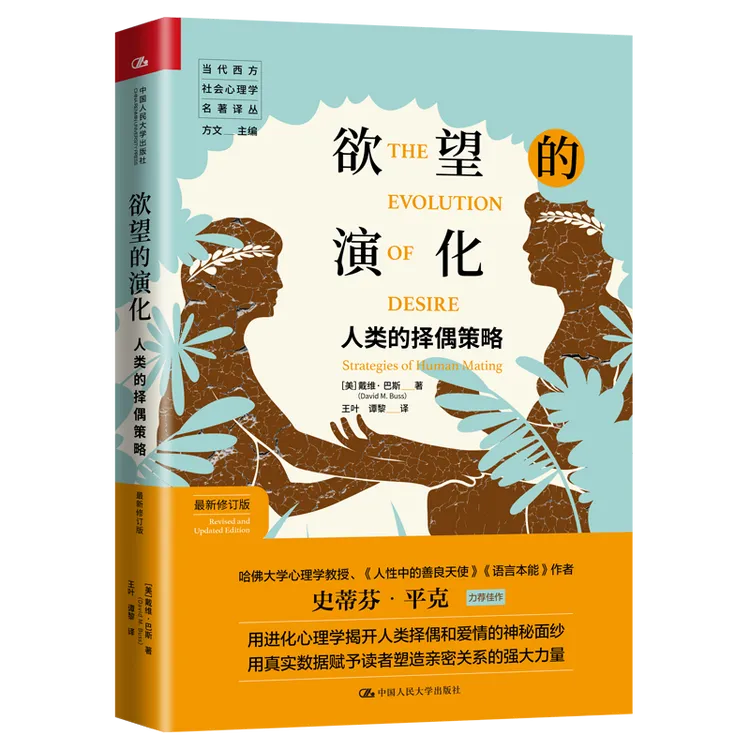 欲望的演化：人类的择偶策略   进化心理学开创性和争议性力作