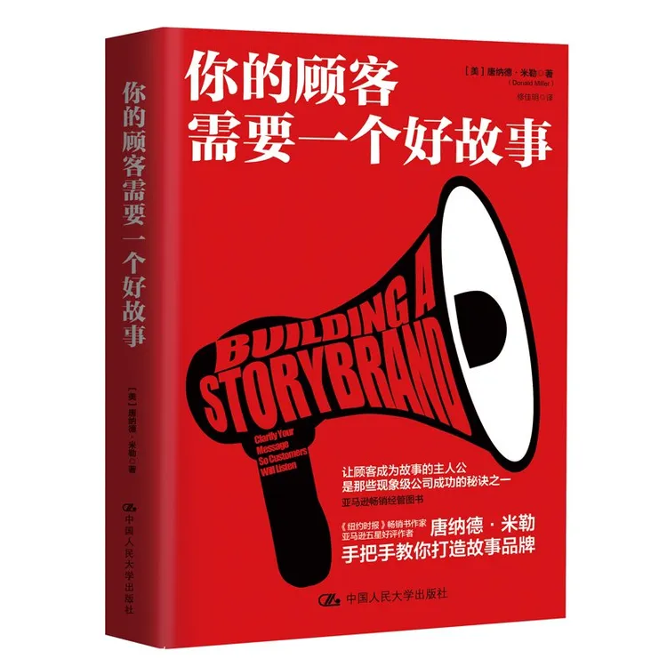 你的顾客需要一个好故事教你用的方法，做行之有效的营销书籍