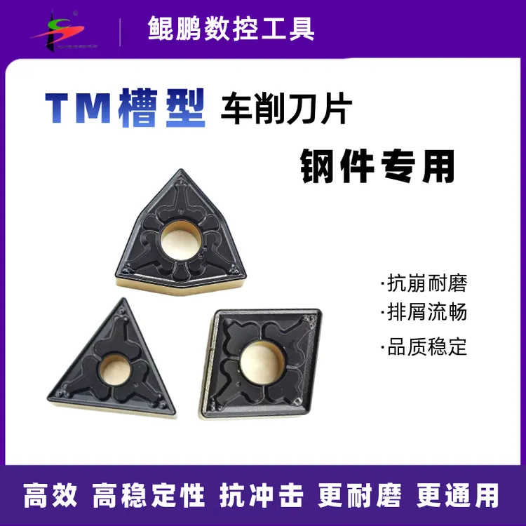 TM槽型数控刀片硬质合金耐冲击双色排削流畅钢件专用抗崩耐磨桃型
