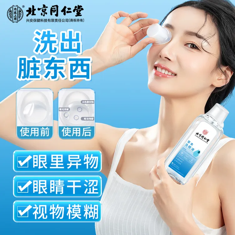 【眼睛干净了】北京同仁堂草本洗眼液眼干眼涩眼异物缓解疲劳护理液