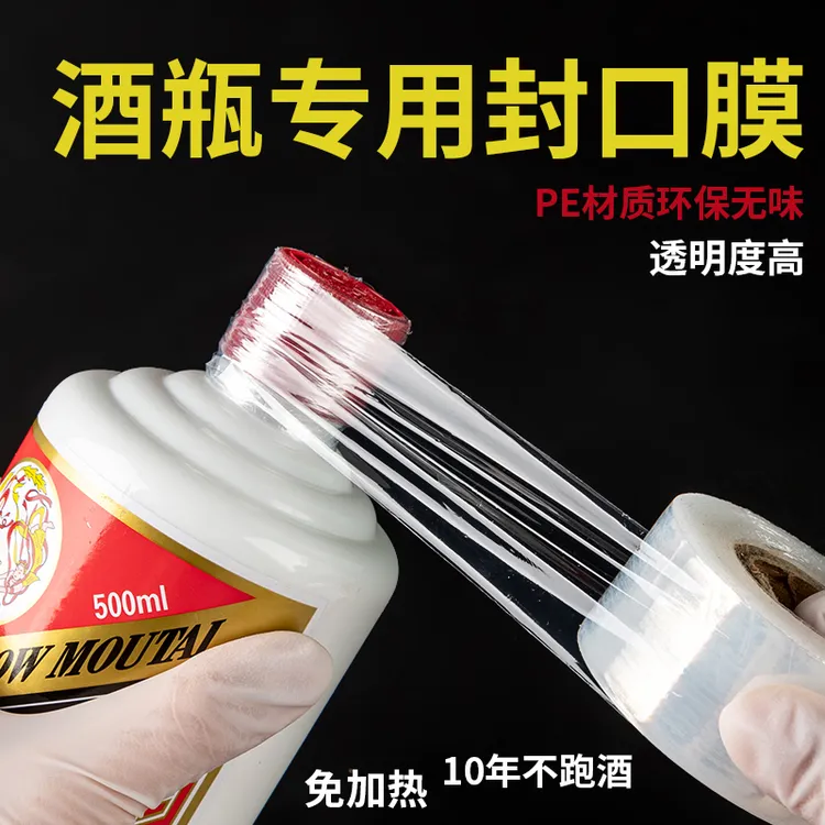 防跑酒封口膜食品级封酒藏酒专用膜泡酒瓶口密封膜洋酒酒坛防漏膜
