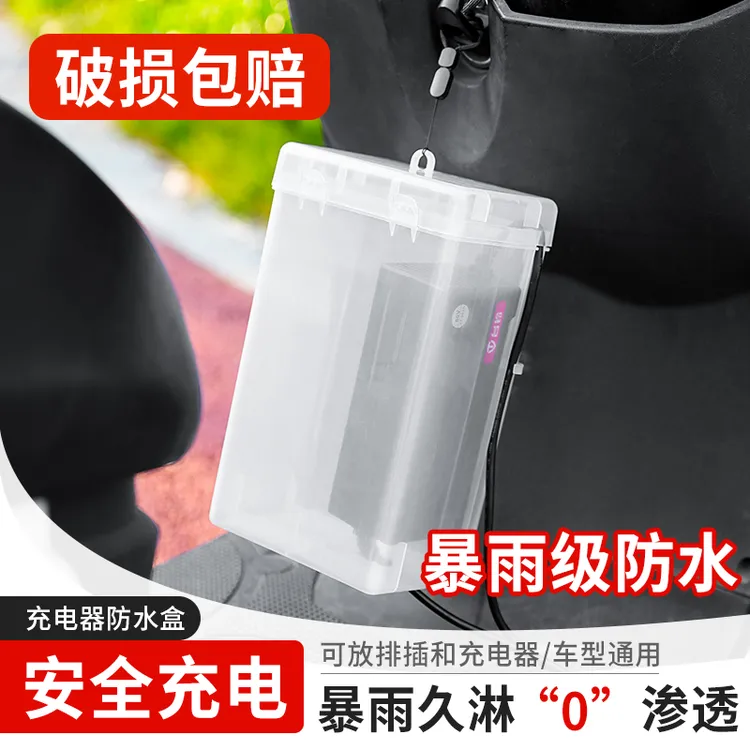电动车充电器防雨盒电瓶车防水通用保护罩室外充电防雨罩收纳插盒