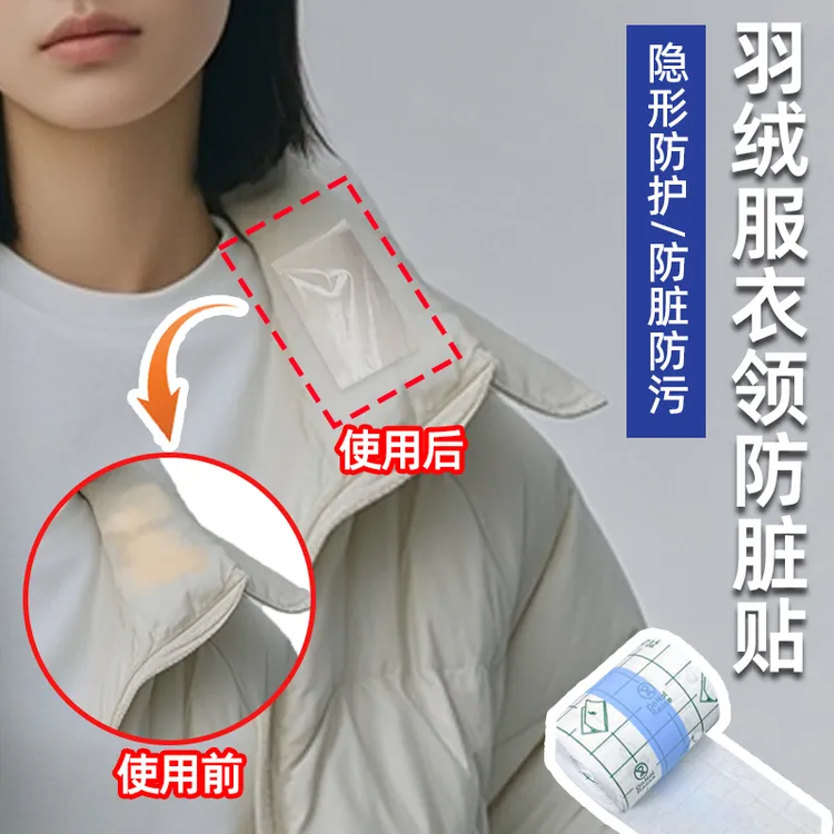【防脏贴】羽绒服衣领防粉底液贴透明防脏神器衬衫内衬领口外套袖口