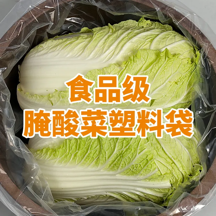 食品级东北腌酸菜塑料袋子透明腌制酸菜袋子冬季泡菜袋子超大加厚