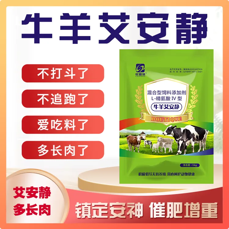 【牛羊艾安静】氨基丁酸维生素牛羊防打斗顶角镇静促长各种应激