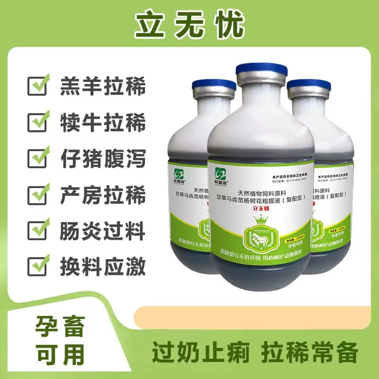 【立无忧】兽用牛羊猪鸡鸭鹅兔子肠炎痢疾拉稀腹泻黄白痢饲料添加剂