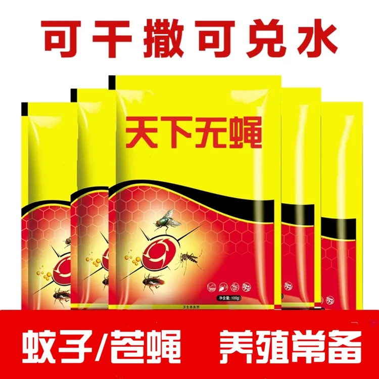 天下无蝇养殖场食品厂家庭酒店餐厅灭蚊子苍蝇干撒兑水喷洒添加剂