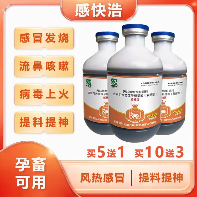 【感快浩】牛羊兔鸡鸭鹅感冒发烧打喷嚏流鼻涕流眼泪兽用饲料添加剂