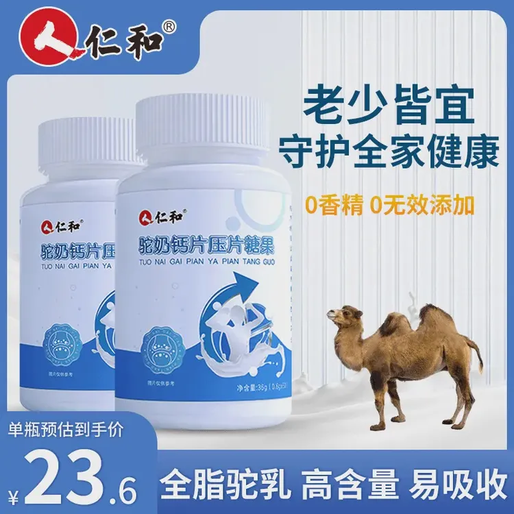 仁和驼奶钙片压片糖果儿童中老年钙片易吸收营养青少年健康