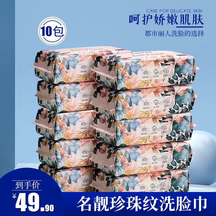 名靓花开平替好物一次性洗脸珍珠纹亲肤柔软洗脸巾加大加厚10包装