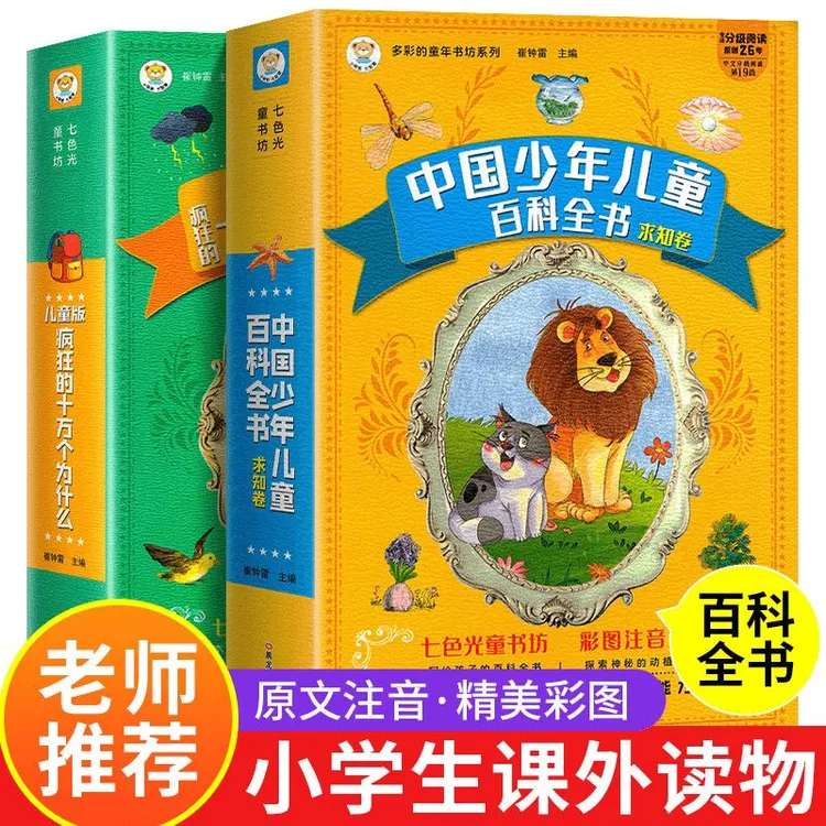 中国少年儿童探索大百科全套十万个为什么物理启蒙书世界科学