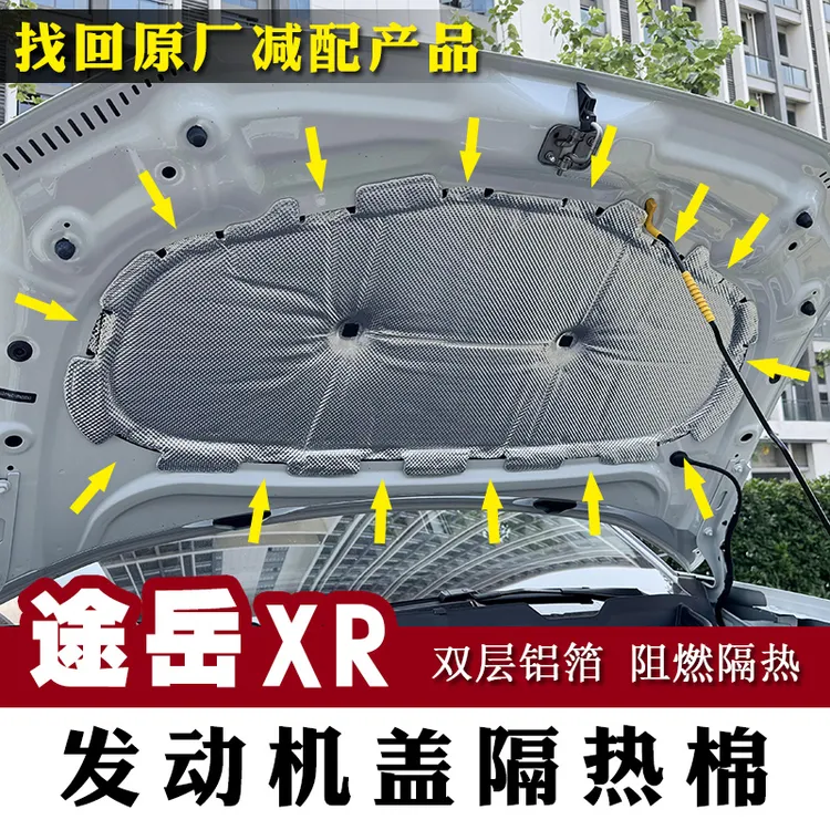 适用于25款大众途岳新锐引擎盖隔热棉XR改装专用机舱盖隔热隔音棉