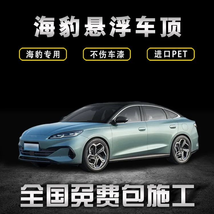 比亚迪海豹06dmi悬浮车顶膜进口PET改色膜超亮钢琴黑膜悬浮黑顶