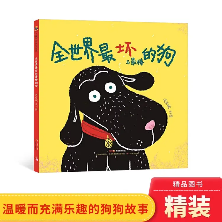 全世界最坏与最棒的狗精装绘本图画书广东教育出版社正版童书