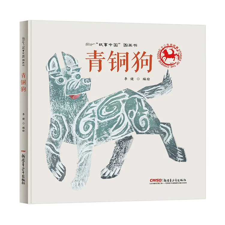 青铜狗硬壳精装绘本故事中国图画书系列历史文物青铜狗的风采正版