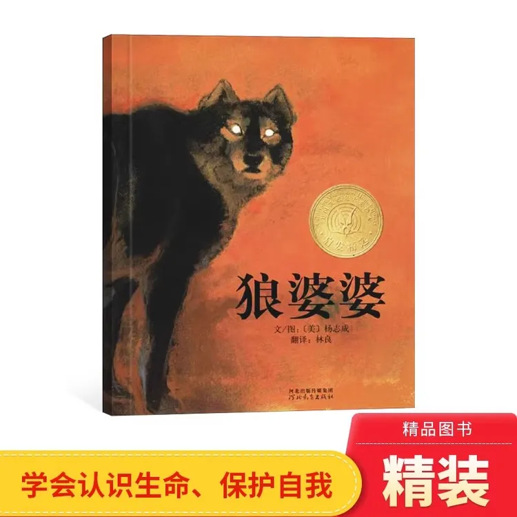 狼婆婆硬壳精装图画书凯迪克金奖杨志成著启发4-7岁阅读正版