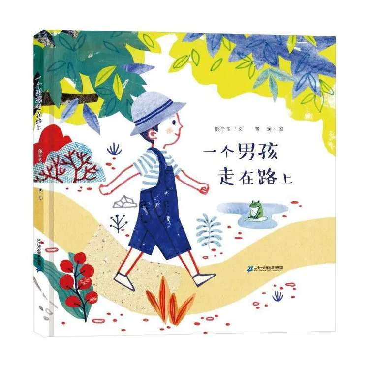 一个男孩走在路上精装绘本图画书幼儿园小班中班大班课外正版童书