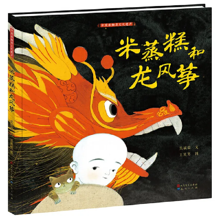 米蒸糕和龙风筝精装绘本图画书有浓厚的民族特色正版童书
