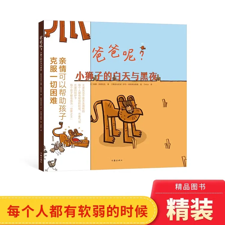爸爸呢小狮子的白天与黑夜精装绘本图书3-6岁帮孩子克服困难正版