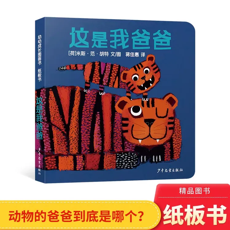这是我爸爸纸板图画书适合2-4岁阅读少年儿童出版社正版